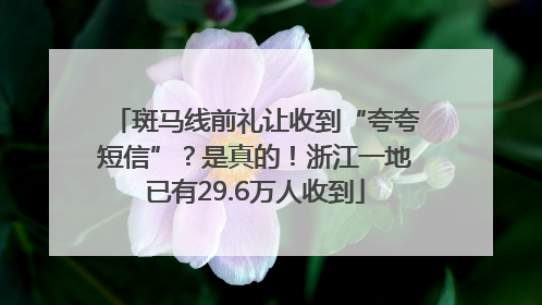 斑马线前礼让收到“夸夸短信”？是真的！浙江一地已有29.6万人收到