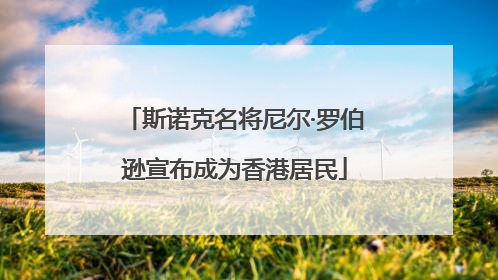 斯诺克名将尼尔·罗伯逊宣布成为香港居民