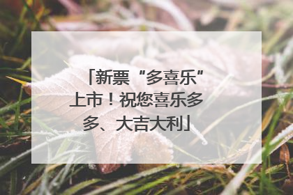 新票“多喜乐”上市！祝您喜乐多多、大吉大利