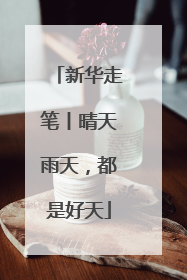 新华走笔丨晴天雨天，都是好天