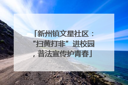 新州镇文星社区：“扫黄打非”进校园，普法宣传护青春