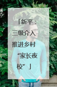 新平：三级介入推进乡村“家长夜校”