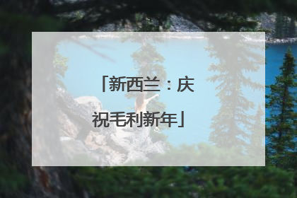 新西兰：庆祝毛利新年