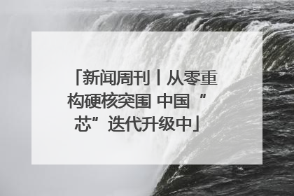 新闻周刊丨从零重构硬核突围 中国“芯”迭代升级中