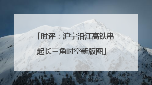 时评：沪宁沿江高铁串起长三角时空新版图