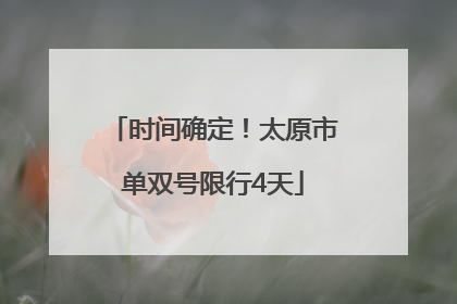 时间确定！太原市单双号限行4天