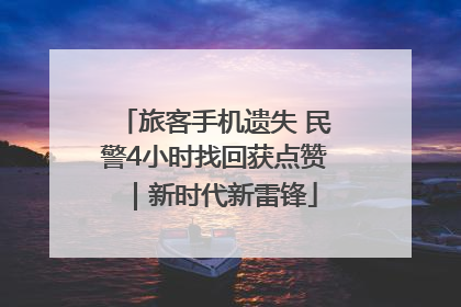 旅客手机遗失 民警4小时找回获点赞｜新时代新雷锋