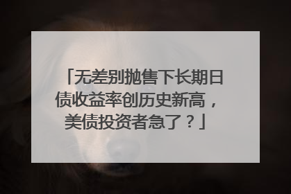 无差别抛售下长期日债收益率创历史新高，美债投资者急了？