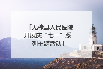 无棣县人民医院开展庆“七一”系列主题活动