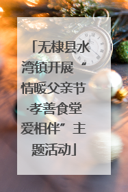 无棣县水湾镇开展“情暖父亲节·孝善食堂爱相伴”主题活动