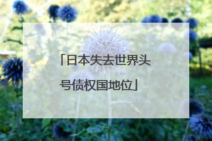 日本失去世界头号债权国地位