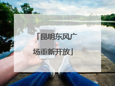 昆明东风广场重新开放