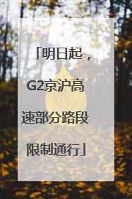 明日起，G2京沪高速部分路段限制通行