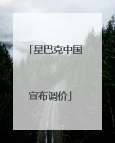 星巴克中国宣布调价