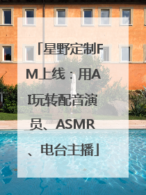 星野定制FM上线：用AI玩转配音演员、ASMR、电台主播