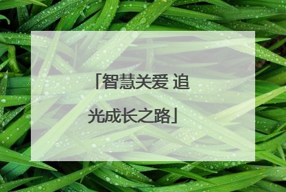 智慧关爱 追光成长之路