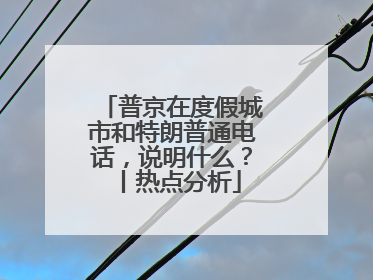 普京在度假城市和特朗普通电话，说明什么？丨热点分析