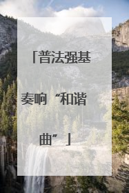 普法强基奏响“和谐曲”