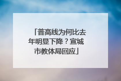 普高线为何比去年明显下降？宣城市教体局回应