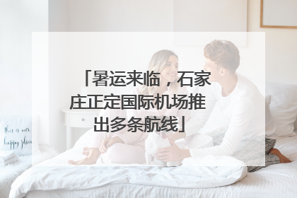 暑运来临，石家庄正定国际机场推出多条航线