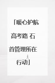 暖心护航高考路 石首管理所在行动