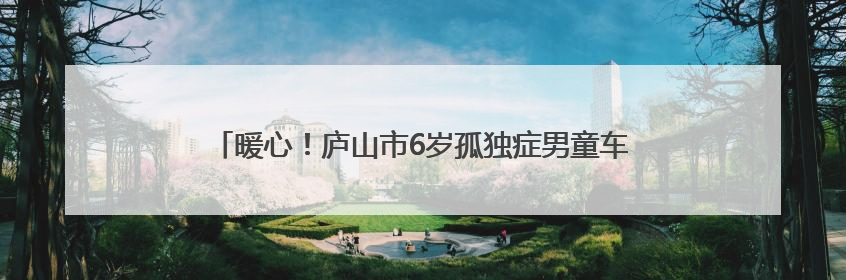 暖心！庐山市6岁孤独症男童车站走失 多方合力寻回（图）