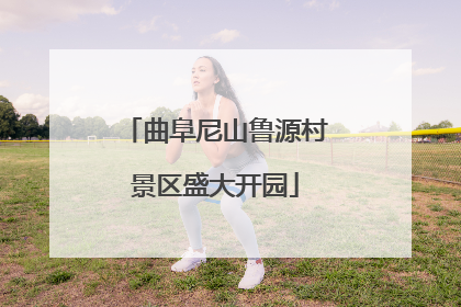 曲阜尼山鲁源村景区盛大开园