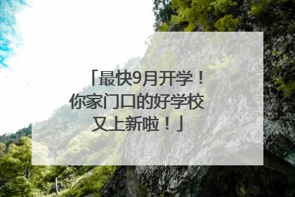 最快9月开学！你家门口的好学校又上新啦！