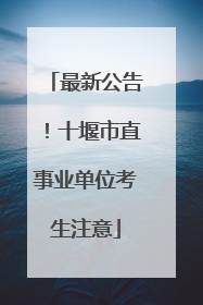 最新公告！十堰市直事业单位考生注意