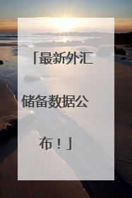 最新外汇储备数据公布！