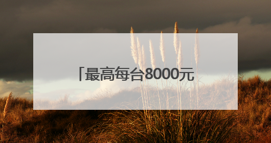 最高每台8000元！成都经开区汽车促消费补贴活动启动