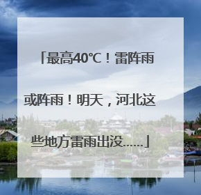 最高40℃！雷阵雨或阵雨！明天，河北这些地方雷雨出没……