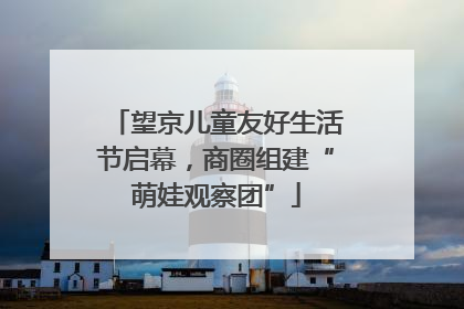 望京儿童友好生活节启幕，商圈组建“萌娃观察团”