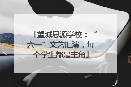 望城思源学校：“六一”文艺汇演，每个学生都是主角
