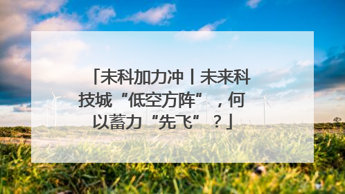 未科加力冲丨未来科技城“低空方阵”，何以蓄力“先飞”？