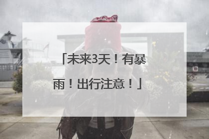 未来3天！有暴雨！出行注意！