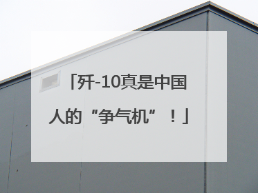 歼-10真是中国人的“争气机”！