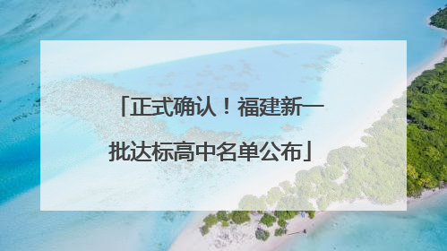 正式确认！福建新一批达标高中名单公布