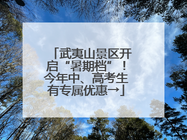 武夷山景区开启“暑期档”！今年中、高考生有专属优惠→