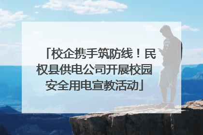 校企携手筑防线！民权县供电公司开展校园安全用电宣教活动