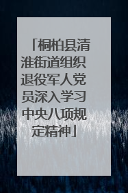桐柏县清淮街道组织退役军人党员深入学习中央八项规定精神