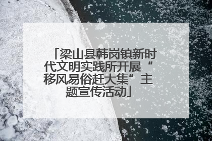 梁山县韩岗镇新时代文明实践所开展“移风易俗赶大集”主题宣传活动