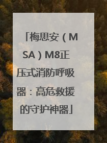 梅思安（MSA）M8正压式消防呼吸器：高危救援的守护神器