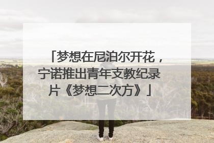 梦想在尼泊尔开花，宁诺推出青年支教纪录片《梦想二次方》
