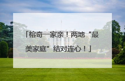 榕奇一家亲！两地“最美家庭”结对连心！