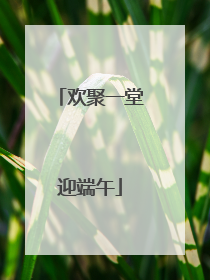欢聚一堂迎端午