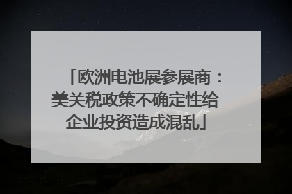 欧洲电池展参展商：美关税政策不确定性给企业投资造成混乱