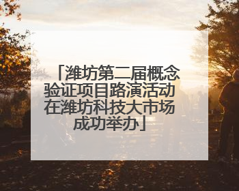 潍坊第二届概念验证项目路演活动在潍坊科技大市场成功举办