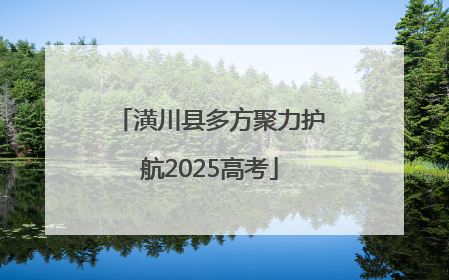 潢川县多方聚力护航2025高考