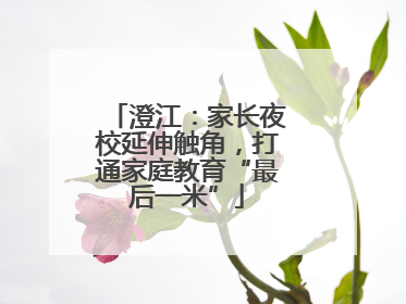 澄江：家长夜校延伸触角，打通家庭教育“最后一米”